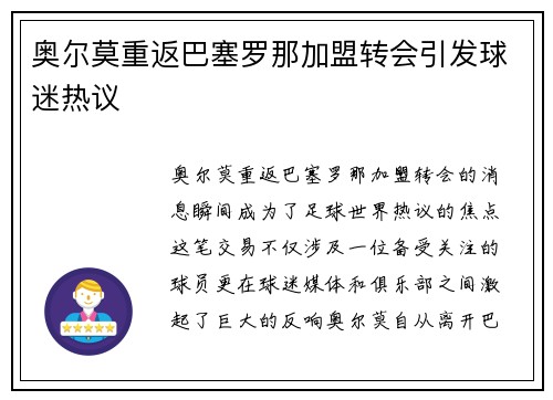 奥尔莫重返巴塞罗那加盟转会引发球迷热议