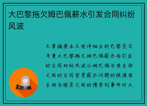 大巴黎拖欠姆巴佩薪水引发合同纠纷风波 大巴黎拖欠姆巴佩薪水引发合同纠纷风波