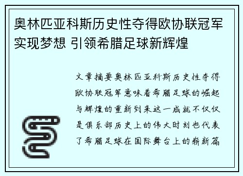 奥林匹亚科斯历史性夺得欧协联冠军实现梦想 引领希腊足球新辉煌 奥林匹亚科斯历史性夺得欧协联冠军实现梦想 引领希腊足球新辉煌
