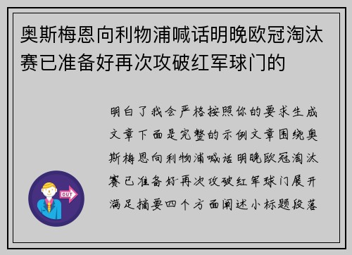 奥斯梅恩向利物浦喊话明晚欧冠淘汰赛已准备好再次攻破红军球门的 奥斯梅恩向利物浦喊话明晚欧冠淘汰赛已准备好再次攻破红军球门的