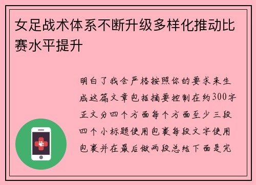 女足战术体系不断升级多样化推动比赛水平提升 女足战术体系不断升级多样化推动比赛水平提升