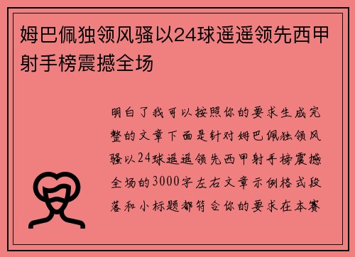 姆巴佩独领风骚以24球遥遥领先西甲射手榜震撼全场