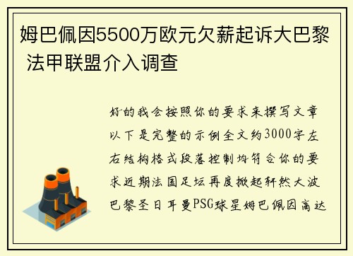 姆巴佩因5500万欧元欠薪起诉大巴黎 法甲联盟介入调查