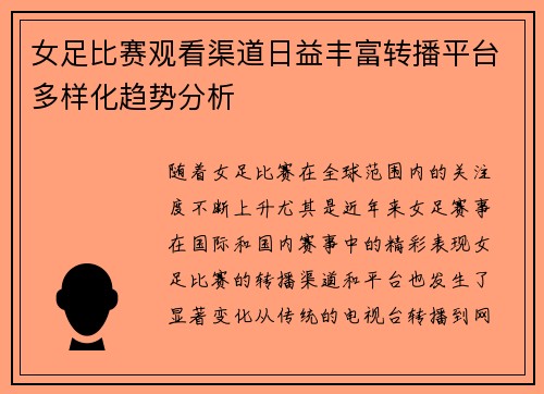 女足比赛观看渠道日益丰富转播平台多样化趋势分析 女足比赛观看渠道日益丰富转播平台多样化趋势分析