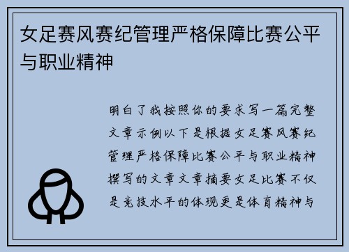 女足赛风赛纪管理严格保障比赛公平与职业精神 女足赛风赛纪管理严格保障比赛公平与职业精神