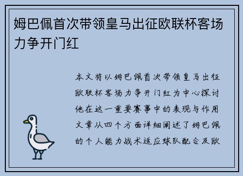 姆巴佩首次带领皇马出征欧联杯客场力争开门红 姆巴佩首次带领皇马出征欧联杯客场力争开门红