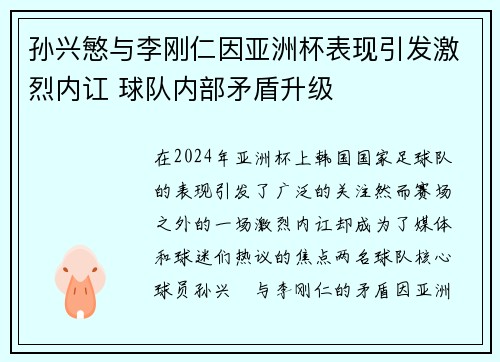 孙兴慜与李刚仁因亚洲杯表现引发激烈内讧 球队内部矛盾升级 孙兴慜与李刚仁因亚洲杯表现引发激烈内讧 球队内部矛盾升级