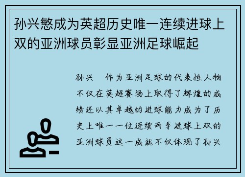 孙兴慜成为英超历史唯一连续进球上双的亚洲球员彰显亚洲足球崛起 孙兴慜成为英超历史唯一连续进球上双的亚洲球员彰显亚洲足球崛起