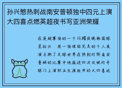 孙兴慜热刺战南安普顿独中四元上演大四喜点燃英超夜书写亚洲荣耀
