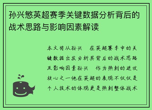 孙兴慜英超赛季关键数据分析背后的战术思路与影响因素解读 孙兴慜英超赛季关键数据分析背后的战术思路与影响因素解读