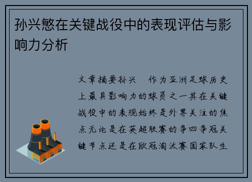 孙兴慜在关键战役中的表现评估与影响力分析 孙兴慜在关键战役中的表现评估与影响力分析