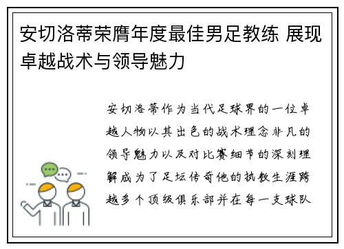安切洛蒂荣膺年度最佳男足教练 展现卓越战术与领导魅力
