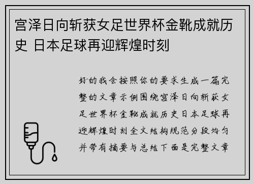 宫泽日向斩获女足世界杯金靴成就历史 日本足球再迎辉煌时刻