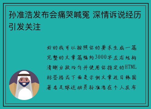 孙准浩发布会痛哭喊冤 深情诉说经历引发关注 孙准浩发布会痛哭喊冤 深情诉说经历引发关注