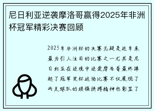尼日利亚逆袭摩洛哥赢得2025年非洲杯冠军精彩决赛回顾 尼日利亚逆袭摩洛哥赢得2025年非洲杯冠军精彩决赛回顾