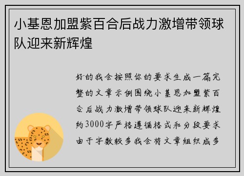 小基恩加盟紫百合后战力激增带领球队迎来新辉煌 小基恩加盟紫百合后战力激增带领球队迎来新辉煌