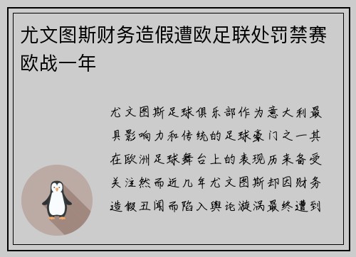 尤文图斯财务造假遭欧足联处罚禁赛欧战一年
