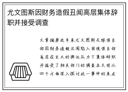 尤文图斯因财务造假丑闻高层集体辞职并接受调查 尤文图斯因财务造假丑闻高层集体辞职并接受调查