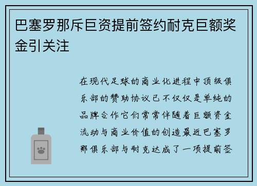 巴塞罗那斥巨资提前签约耐克巨额奖金引关注 巴塞罗那斥巨资提前签约耐克巨额奖金引关注