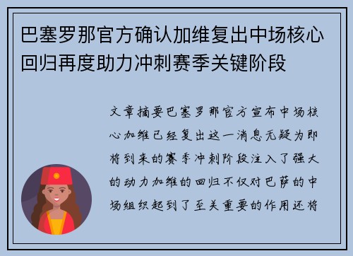 巴塞罗那官方确认加维复出中场核心回归再度助力冲刺赛季关键阶段 巴塞罗那官方确认加维复出中场核心回归再度助力冲刺赛季关键阶段