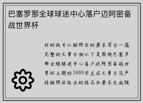 巴塞罗那全球球迷中心落户迈阿密备战世界杯