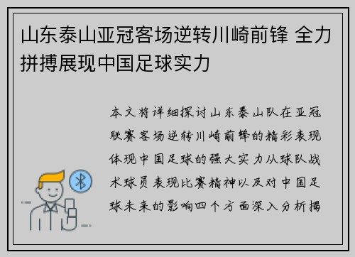 山东泰山亚冠客场逆转川崎前锋 全力拼搏展现中国足球实力