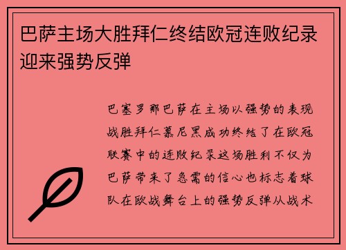 巴萨主场大胜拜仁终结欧冠连败纪录迎来强势反弹 巴萨主场大胜拜仁终结欧冠连败纪录迎来强势反弹