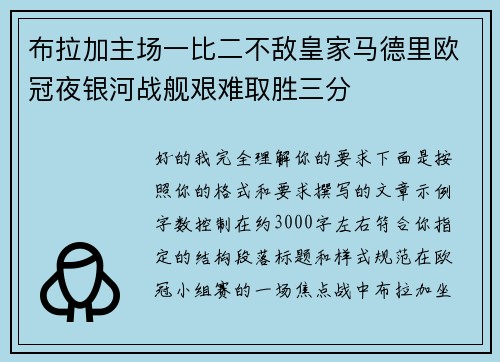 布拉加主场一比二不敌皇家马德里欧冠夜银河战舰艰难取胜三分