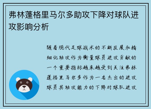 弗林蓬格里马尔多助攻下降对球队进攻影响分析